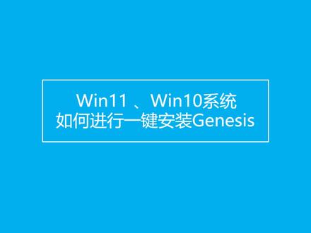 Windows 11、 Windows 10 的genesis 一键安装版