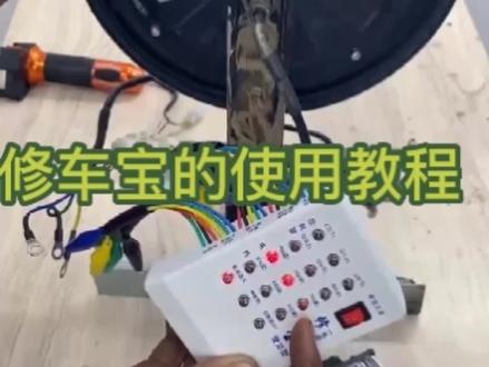 电动车维修,修车宝的使用教程来了零基础的学员有需要的可以收藏#修车的使用教程#电动车维修 #技术分享 #每天一个修车用车知识 #创作灵感