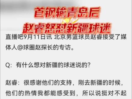 北京首钢主场输给青岛后,赵睿怒怼新疆球迷,回去打囊!