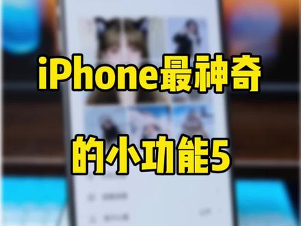 iPhone相册照片四宫格切图教程。iPhone最神奇的功能5。#万能指令
