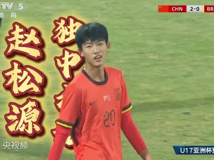 #U17亚洲杯 赵松源独中六元
#中国足球小将 #足球青训