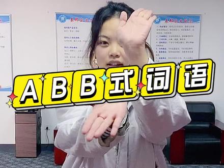 今天节奏有点快,请接招,ABB式词语都有哪些?#办公室游戏 #涨知识 #abb式词语大全