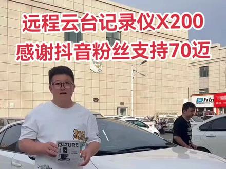 #大屏导航安装 #行车记录仪 #70迈x200 ,感谢抖音粉丝选择70迈X200云台远程监控#360全景行车记录仪 #盛世保德汽车用品