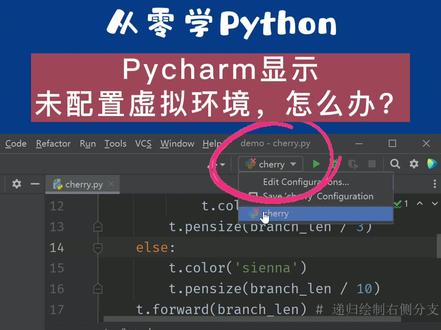 Pycharm显示未配置虚拟环境,该怎么办?#从零学python #python