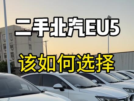 北汽EU5这个车到底该怎么选#二手车知识 #北汽EU5#二手新能源