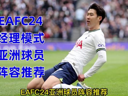 #EAFC24 亚洲球员阵容推荐~#武磊 #孙兴慜 #足球 #国足