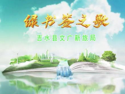 红领巾,歌声亮!江西省“护苗 •绿书签行动”主题曲《绿书签之歌》,一起来聆听~