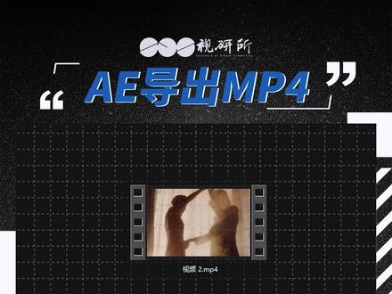 你知道在AE中如何直接导出MP4格式吗?#创作灵感 #影视后期 #AE #AE教程 #后期