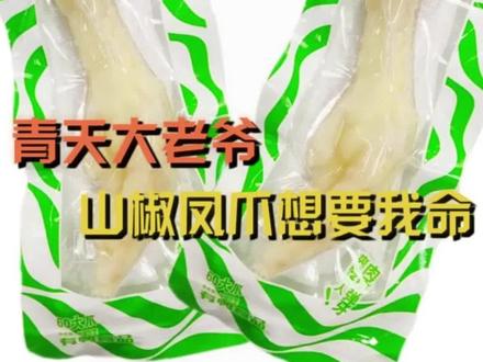 真正的心寒不是大吵大闹!!!山椒凤爪,终究是错付了#315晚会 #山椒凤爪 #双氧水 #漂白
#315国际消费者权益日 @DOU+小助手