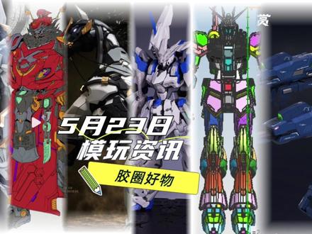 报!钢骑团最后一台机体来了!5月23日模玩资讯来喽! SNAA钢骑团收官——狂暴战锤·加拉哈德,1/144最大体型,五月猛货。
异次元重工X超兽武装——火麟飞正版官图,双拳异能量+幻麟闪驰,IP联动诚意作。
MOSHOW众筹马——丙午通宝纪念币放马鞍,寓意马上有钱,众筹福利到位。
XV计划牛高达——腰部强化,尺寸缩回22.26cm,腰稳站得住,实物等评测。
千秋赏行星防卫轨道炮——灯效随变形自动切换,没电能边充边玩,创意在线。
DLKHOBBYX大林翠鸟——1/100多层骨架,预售价199,四季度出货,性价比杀器。
墨千机钟馗——多层骨架设计图公布,1/100全高34cm,原创巨物预定。