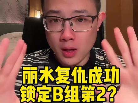 丽水复仇,锁定B组第2? #浙BA #大力解说