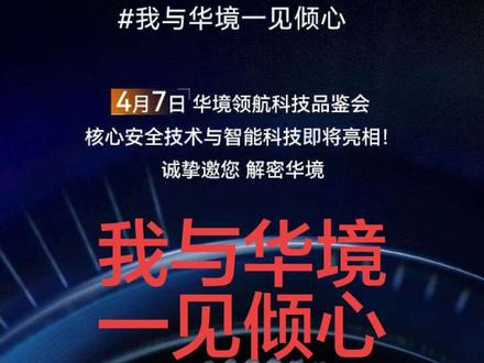 华境S外观分享及心得
国民品牌上汽通用五菱和华为乾崑的相遇造就了华境S,搭载华为乾崑ADS 4Pro,辅助驾驶有惊喜,家庭出行又多了一个选择!#我与宝骏华境一见倾心#抖音汽车 #新能源汽车 #华为智驾 #男人的大玩具车