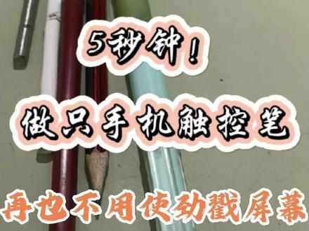 没有铅笔也不怕!中性笔 + 铜丝自制手机触控笔 家里没有铅笔,用旧中性笔也能做触控笔。
配上图钉和废旧铜丝,做法简单,
老年人手抖、手机点不准屏幕,用着特别顺手。
#自制触控笔 #生活小妙招 #老年人手机教程 #变废为宝