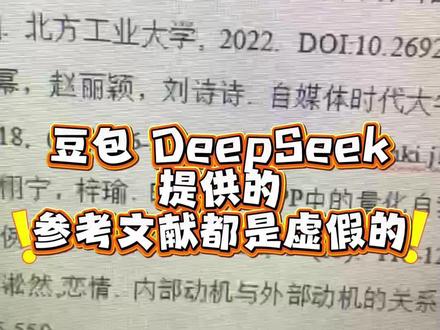 豆包跟DeepSeek提供的都是虚假的参考文献#cettor#论文写作#论文降重#降AIGC#论文