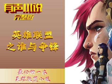 英雄联盟之谁与争锋 第1章