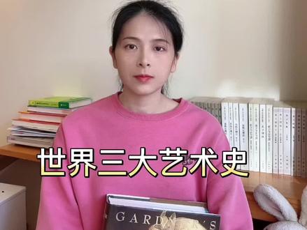 #好书大晒 #现代艺术150年 世界三大艺术史,你知道几本呢?#让阅读成为一种习惯