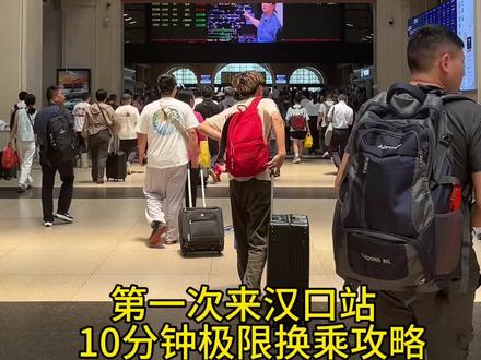 第一次来汉口站,10分钟极限换乘攻略
#便捷换乘攻略 #高铁
