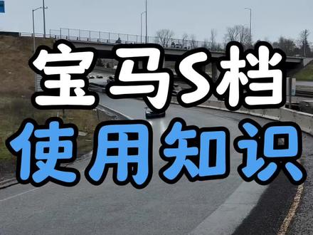 宝马的S档你们真的会用吗?学会它让你的宝马车发挥到极致!#宝马 #宝马操控 #汽车知识 #驾驶技巧 #s挡正确使用方法