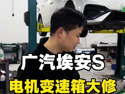 目前长沙广汽埃安新能源车主越来越多了,但是大多数车主买的二手车,对保养这块没有重视起来,希望大家看到这个视频后,能搞引起重视保养。#广汽埃安 #新能源汽车维修 #广汽埃安S #汽车知识科普 #长沙智哥新能源汽车专修 @抖音小助手