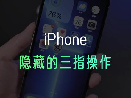 iPhone三指操作怎么用,使用教学#苹果手机 #手机技巧 #数码科技
