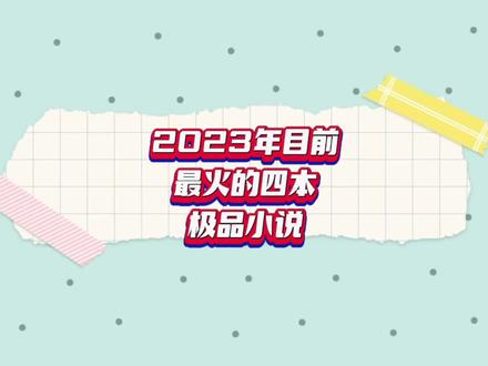 2023年目前最火的四本极品小说都在这里 #网文荐书 #网文 #网络小说