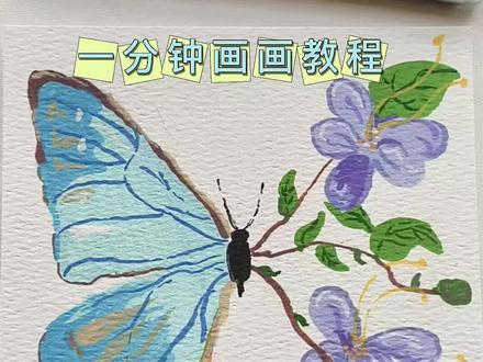 #绘画过程 #梅森尼斯丙烯马克笔 #一起学画画 #画画 #画渣日常 恭喜你学会了画蝴蝶与花🌸
快来一起画画吧!😎
笔:梅森尼斯丙烯马克笔