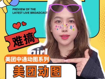 美团中图动图怎么搞?教程来了!!!#美团 #美团运营 #美团中通图