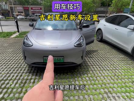 吉利星愿提车后,这四个设置必须先设置好 #用车技巧 #吉利汽车 #吉利星愿#26款吉利星愿