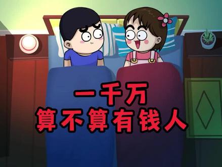 一千万到底算不算有钱人#社会百态 #内容过于真实 原声作者@她们