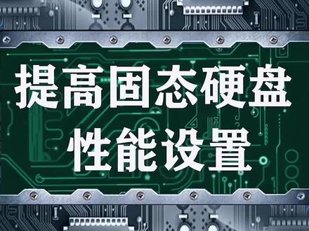 为何你的固态硬盘速度慢?教你调整系统设置,提高固态硬盘运行速度 #电脑diy #电脑知识 #组装电脑 #固态硬盘 #天盛嘉恒电脑