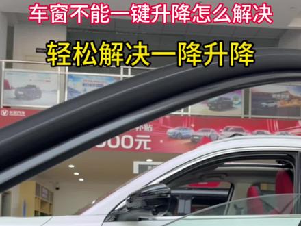 教你怎么解决车窗一降升降问题#甜蜜520长安开新购 #逸达#八万级家轿卷王#长安第二代cs55plus