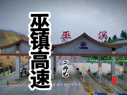 相传今天是巫镇高速通车的日子,好像不得行#高速公路 #巫镇高速 #天地有灵