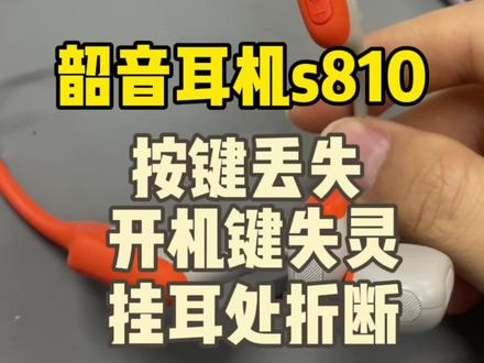 韶音耳机s810不开机,耳挂断裂,头梁断裂,#韶音运动耳机 #韶音耳机s810 #韶音耳机维修#太原韶音耳机维修 #可帆耳机维修