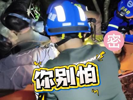女子爬山不慎坠崖,救援迅速展开。#总有温暖在身边 #救援现场