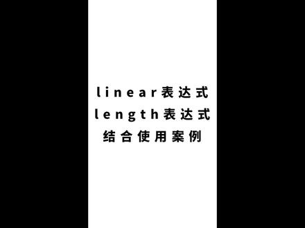 #AE教程 # linear表达式 # length表达式的综结合使用#后期制作 #教程 #学剪辑 #视频剪辑