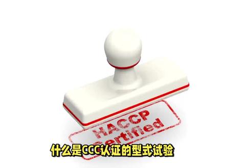 什么是CCC认证的型式试验?
CCC认证的型式试验是指对特定类型的产品样品进行实验和测试,以验证其设计、性能和安全性是否符合中国的强制性产品认证要求。
这些试验旨在确定产品是否满足相关的标准和规定,以确保其在正常使用情况下能够安全可靠地运行。
型式试验通常涵盖产品的不同方面,如电气安全、机械性能、材料耐久性、电磁兼容性等。具体的试验项目和要求会根据不同的产品类型而有所不同。
认证机构会根据中国国家认证监督管理委员会(CNCA)发布的标准,对产品样品进行必要的试验和测试。
一些常见的型式试验可能包括:
1. 电气安全试验: 包括电气绝缘、接地电阻、漏电流、电气距离等方面的测试,确保产品在使用时不会对用户造成电击等风险。
2. 机械性能试验: 包括强度测试、稳定性测试、耐久性测试等,以验证产品的结构和性能是否满足要求。
3. 材料和化学性能试验: 确保产品所使用的材料符合相关要求,不会对用户或环境造成有害影响。
4. 环境试验: 包括温度、湿度、震动等环境条件下的测试,以验证产品在不同环境条件下的性能。
5. 电磁兼容性试验: 确保产品不会干扰其他设备的正常工作,也不会受到其他电磁干扰。
型式试验是CCC认证审核过程中的重要环节之一,通过这些试验可以评估产品的安全性、性能和合规性。
认证机构会根据试验结果,决定是否颁发CCC认证证书。
#CCC认证