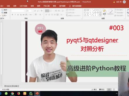 Python高级进阶教程003期 pyqt5与qtdesigner对照分析