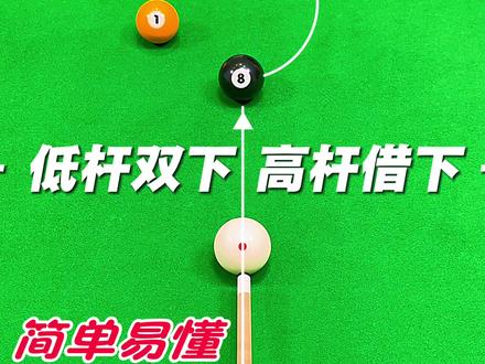 台球高杆借下与低杆双下杆法台球技巧拿上台球杆去台球厅台球俱乐部练习台球技术打台球比赛#创作灵感 #台球 #台球是一种生活 #台球技巧 #台球教学 @DOU+小助手 @巨量引擎小助手 @抖音集团 @TCL空调 #TCL空调请一亿人睡个好觉
