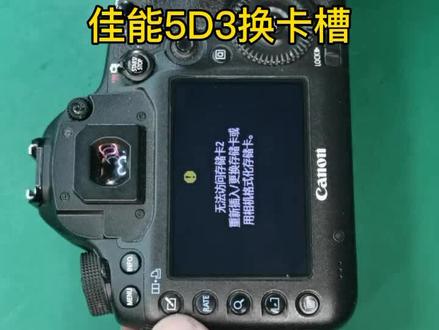 一看就会:轻松换5D3卡槽。#摄影技巧 :#佳能相机 #手艺人 #摄影爱好 #相机维修#无人机
