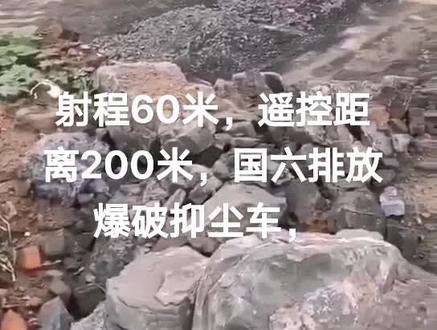 爆破抑尘车,专为矿山而生,压尘效率高对空气质量形成保护。