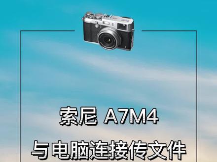 索尼 A7M4如何与电脑连接传输文件?#a7m4 #数码科技 #索尼a7m4 #传输文件 #a7m3