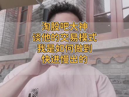 淘股吧大神谈他的交易模式,我是如何做好快进慢出的。 #股涨吧 #技术分析 #牛市 #龙头战法