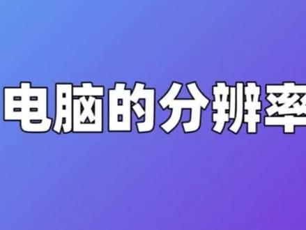 电脑分辨率设置,图标变大超频都可以试试,你学会了吗#电脑知识 #电脑小技巧 #技术分享