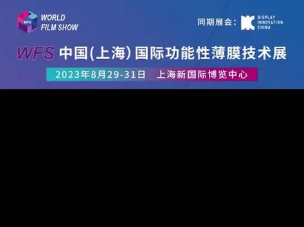 #WFS2023薄膜展 斯迪克与您8月相约上海新国际博览中心!
