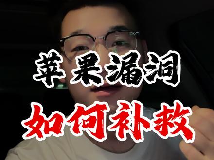 苹果系统漏洞 密码泄露,补救的方法 #苹果系统漏洞 #苹果手机 #ios系统 #苹果故障解决 #苹果用户自救指南