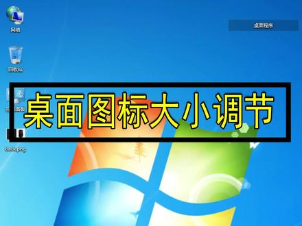 电脑桌面图标太小?太大?教你两个小妙招!#电脑知识 #电脑小技巧 @抖音小助手 @DOU+小助手