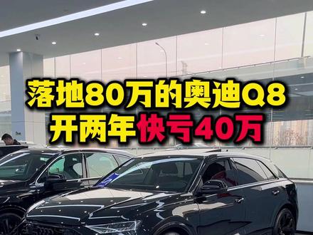 落地80万的奥迪Q8,开两年亏了快40万!奥迪Q8天塌了吗? #奥迪q8 #奥迪q7 #奥迪 #买车那点事儿 #高性价比二手车推荐