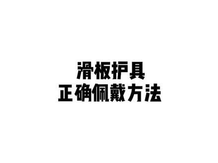 滑板教练kk教你滑板护具的正确佩戴方法#用剪映出大片 #dou出新知 #滑板