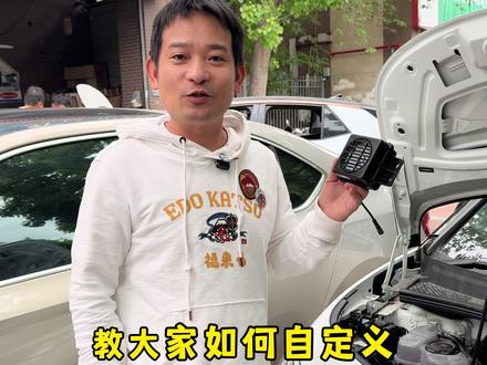 个性化喇叭如何自定义 大家按照教程就可以自己设置想要的音效了!
#个性化喇叭 #自定义锁车提示音 #kikisi #使用教程