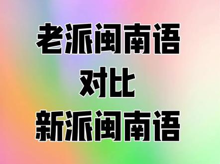 新派闽南语 vs 老派闽南语,一开口就知道你是哪一代人!#闽南语乡音传播计划#闽南语#创作者中心#闽南话#创作灵感
